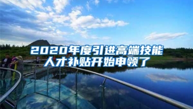 2020年度引进高端技能人才补贴开始申领了