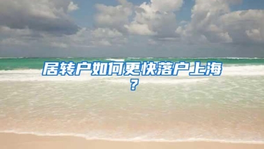 居转户如何更快落户上海？