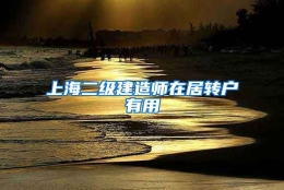 上海二级建造师在居转户有用