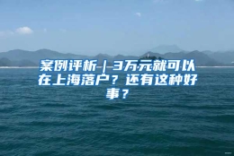 案例评析｜3万元就可以在上海落户？还有这种好事？