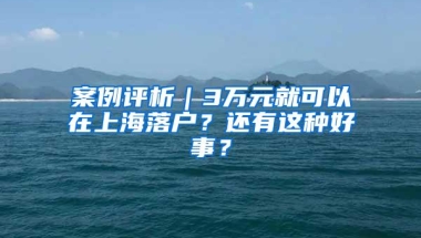 案例评析｜3万元就可以在上海落户？还有这种好事？