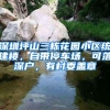 深圳坪山三栋花园小区统建楼，自带停车场，可落深户，有村委盖章