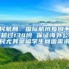 民航局：国际航班每周不超过134班 保证海外公民尤其是留学生回国需求