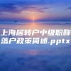 上海居转户中级职称落户政策简述.pptx