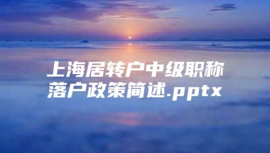 上海居转户中级职称落户政策简述.pptx