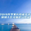 2019升学家长收藏参考：深圳十区社保积分揭秘