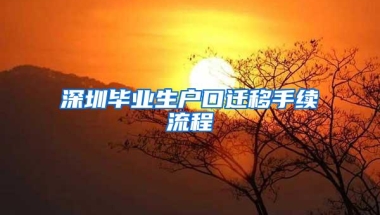 深圳毕业生户口迁移手续流程