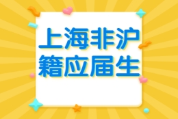 2021年上海落户积分：非沪籍应届生指南