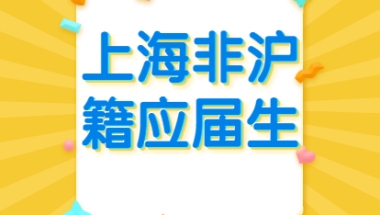 2021年上海落户积分：非沪籍应届生指南