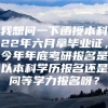 我想问一下函授本科22年六月拿毕业证，今年年底考研报名是以本科学历报名还是同等学力报名呀？