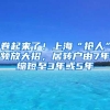 卷起来了！上海“抢人”频放大招，居转户由7年缩短至3年或5年