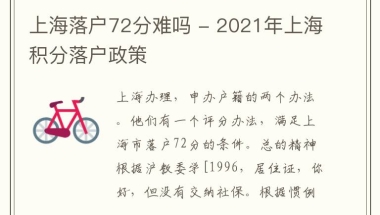 上海落户72分难吗 - 2021年上海积分落户政策