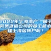 2022年上海落户：属于劳务派遣公司的员工能办理上海居转户吗？