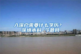 入深户需要什么学历？ 深圳本科 今题网