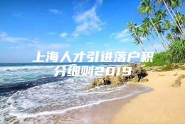 上海人才引进落户积分细则2019