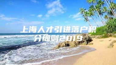 上海人才引进落户积分细则2019