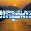 最高资助200万！2021年度宝山区新引进优秀人才安居资助申报工作开始啦~~