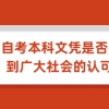 自考本科文凭是否得到广大社会的认可