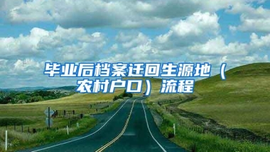 毕业后档案迁回生源地（农村户口）流程