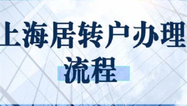 上海居转户落户条件以及夫妻投靠落户注意事项