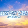 2022年佛山入户政策！社保必不可少！居住证至少本年以上