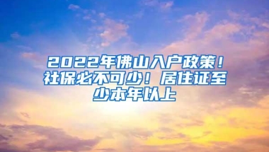 2022年佛山入户政策！社保必不可少！居住证至少本年以上