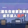 应届生在老家没有地，该不该入深户利弊是什么？