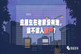 应届生在老家没有地，该不该入深户利弊是什么？