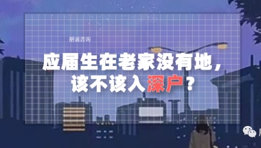 应届生在老家没有地，该不该入深户利弊是什么？