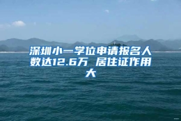 深圳小一学位申请报名人数达12.6万 居住证作用大