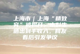 上海市｜上海“精致穷”被揭开，本科生晒出到手收入，网友看后引发争议