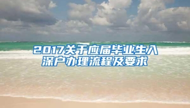 2017关于应届毕业生入深户办理流程及要求