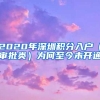 2020年深圳积分入户（审批类）为何至今未开通