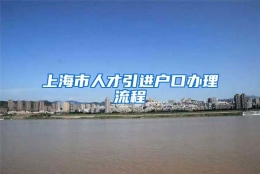 上海市人才引进户口办理流程