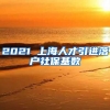 2021 上海人才引进落户社保基数