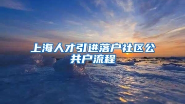 上海人才引进落户社区公共户流程