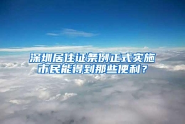 深圳居住证条例正式实施市民能得到那些便利？