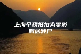 上海个税抵扣为零影响居转户