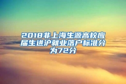 2018非上海生源高校应届生进沪就业落户标准分为72分