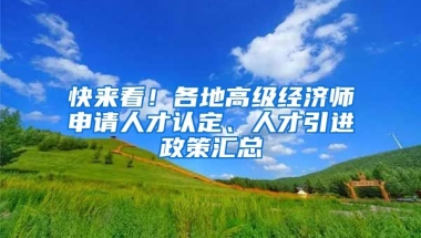 快来看！各地高级经济师申请人才认定、人才引进政策汇总