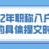 2022年职称入户深圳的具体提交时间？