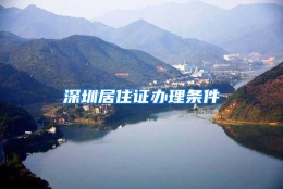 深圳居住证办理条件