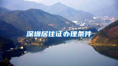 深圳居住证办理条件