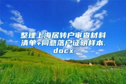 整理上海居转户审查材料清单+同意落户证明样本.docx