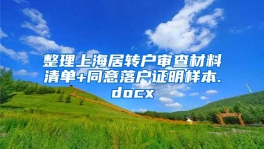 整理上海居转户审查材料清单+同意落户证明样本.docx