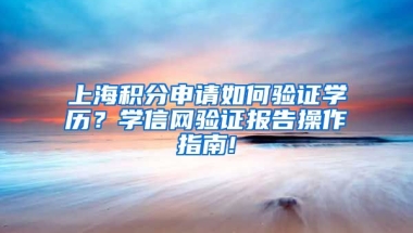 上海积分申请如何验证学历？学信网验证报告操作指南!