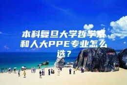 本科复旦大学哲学系和人大PPE专业怎么选？