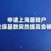 申请上海居转户，社保基数突然提高会被拒