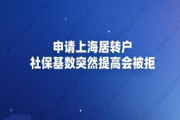 申请上海居转户，社保基数突然提高会被拒