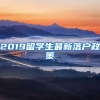 2019留学生最新落户政策